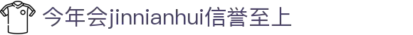 今年会·(jinnianhui)金字招牌诚信至上-GoldAn